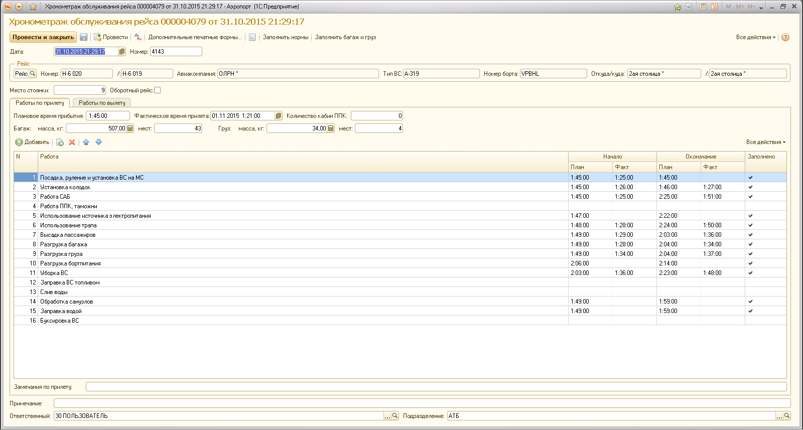 Хронометраж обслуживания рейса