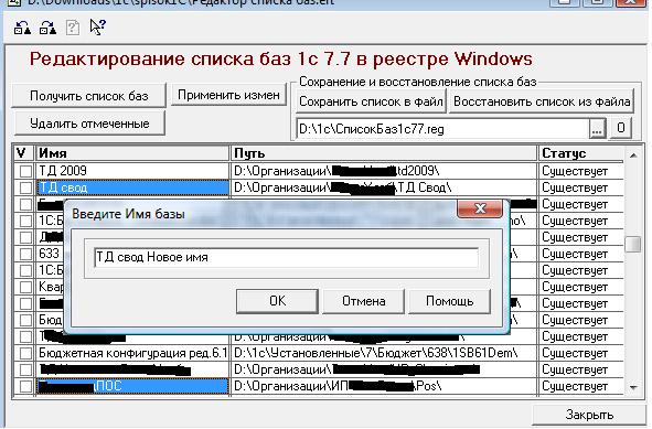 Перечень баз. С1-77. Список базы 1с 7.7. 1с редактор списка баз программа. Сохранить список баз базы 1с 7.7.