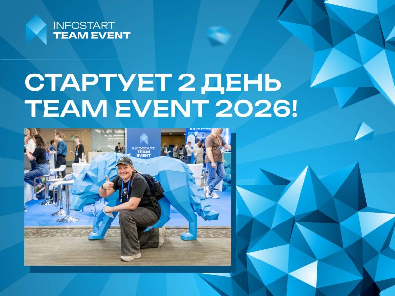 ������ ���� INFOSTART TEAM EVENT: �� �������� ����