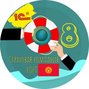 Страховая компания 8.3 КОРП для Кыргызстана: Клиентская лицензия на 100 рабочих мест