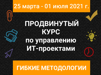 Вебинар 4. Разбор темы 7 и 8 курса «Управление ИТ-проектами. Модуль 3: продвинутый курс по гибкому управлению проектами. Agile.» 20 мая 2021 г. 12:00