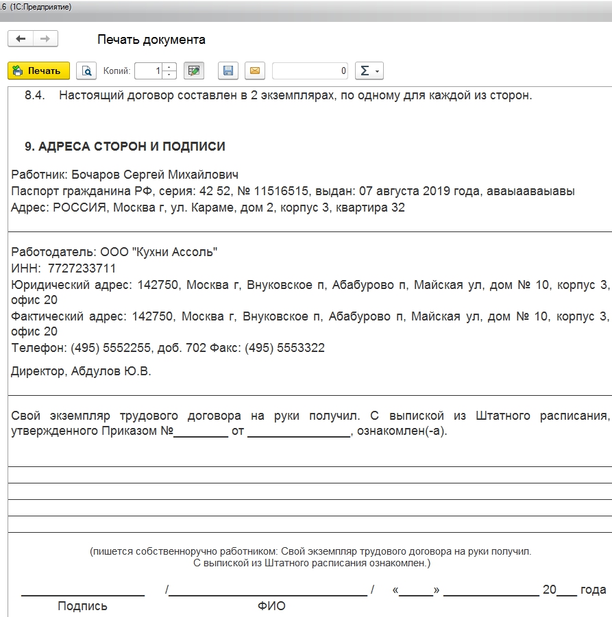 Трудовой договор для (УНФ 1.6) Обычный и Дистанционный