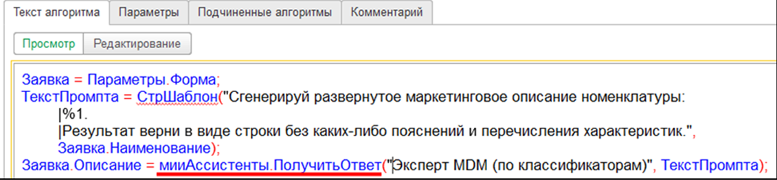 Использование ИИ-помощников из универсальных алгоритмов 1С MDM.png