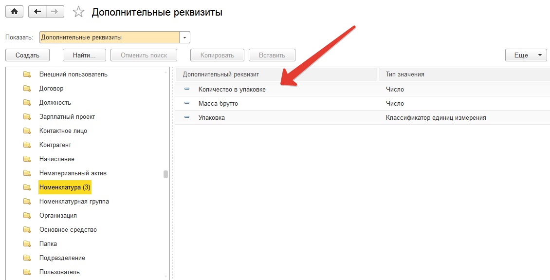 Реквизиты добавила. Вид номенклатуры реквизит. Номенклатура реквизиты 1с. Дополнительные реквизиты. 1с дополнительные реквизиты состав.