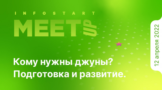 Бесплатный онлайн-митап "Кому нужны джуны? Подготовка и развитие"