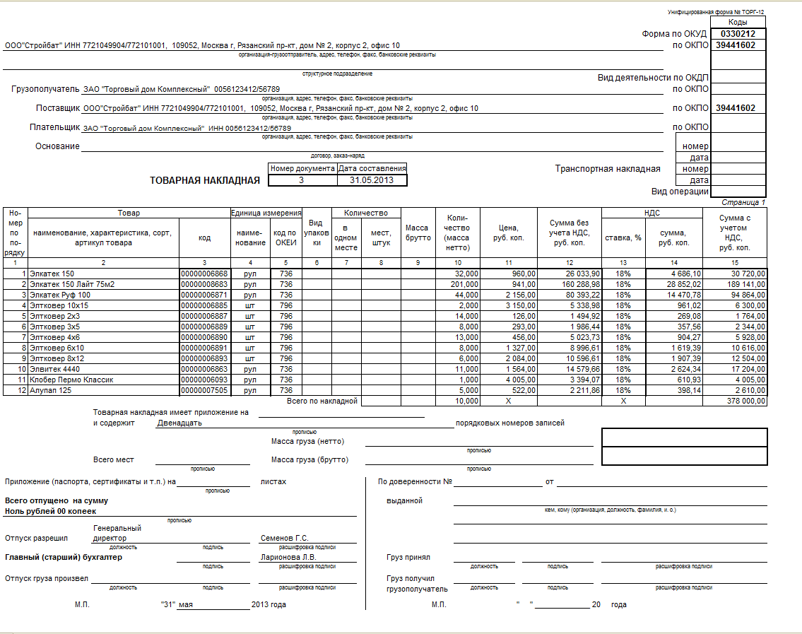 Как заполнить товарную накладную торг 12 образец заполнения