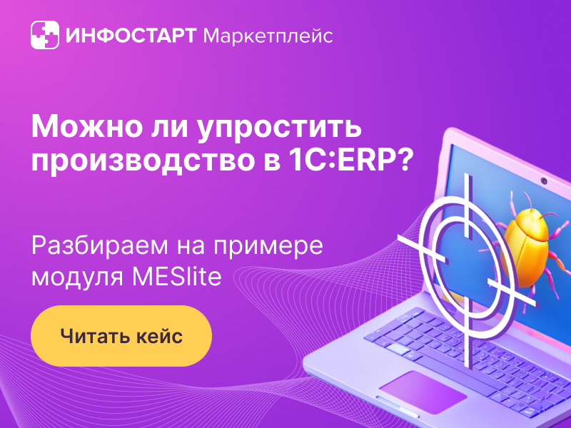 ������������ ������������ � 1�:ERP � ������ MESlite: ���������� ����������