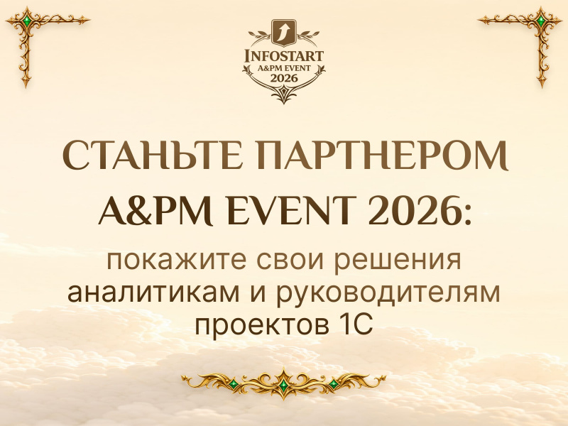������� ��������� INFOSTART A&PM EVENT 2026 � �������� ���� ������� ���������� � ������������� �������� 1�