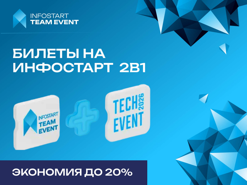 ������ �2 � 1� �� ��������� � 2026 ����: TEAM EVENT + TECH EVENT