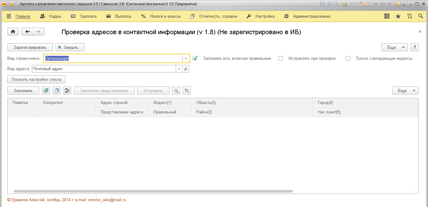 БП 3.0, ЗУП 3.0, УТ 11] Проверка и исправление адресов в контактной  информации справочников