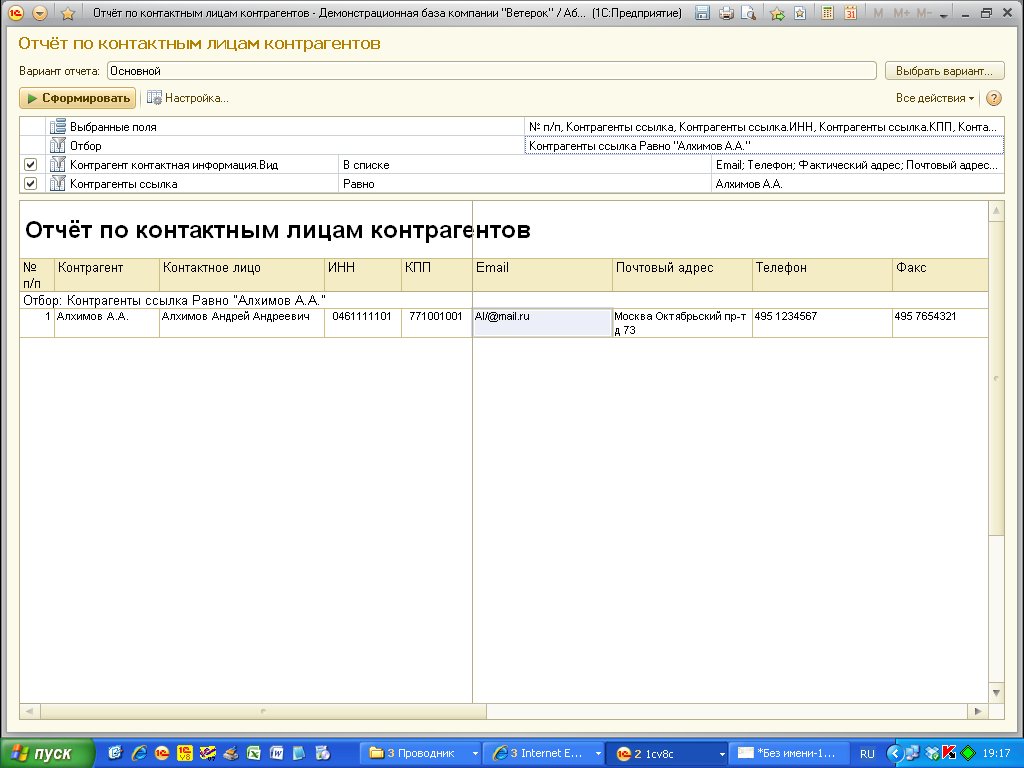 Отчет по контактной информации контрагентов (УНФ 1.4, 1.5, 1.6)