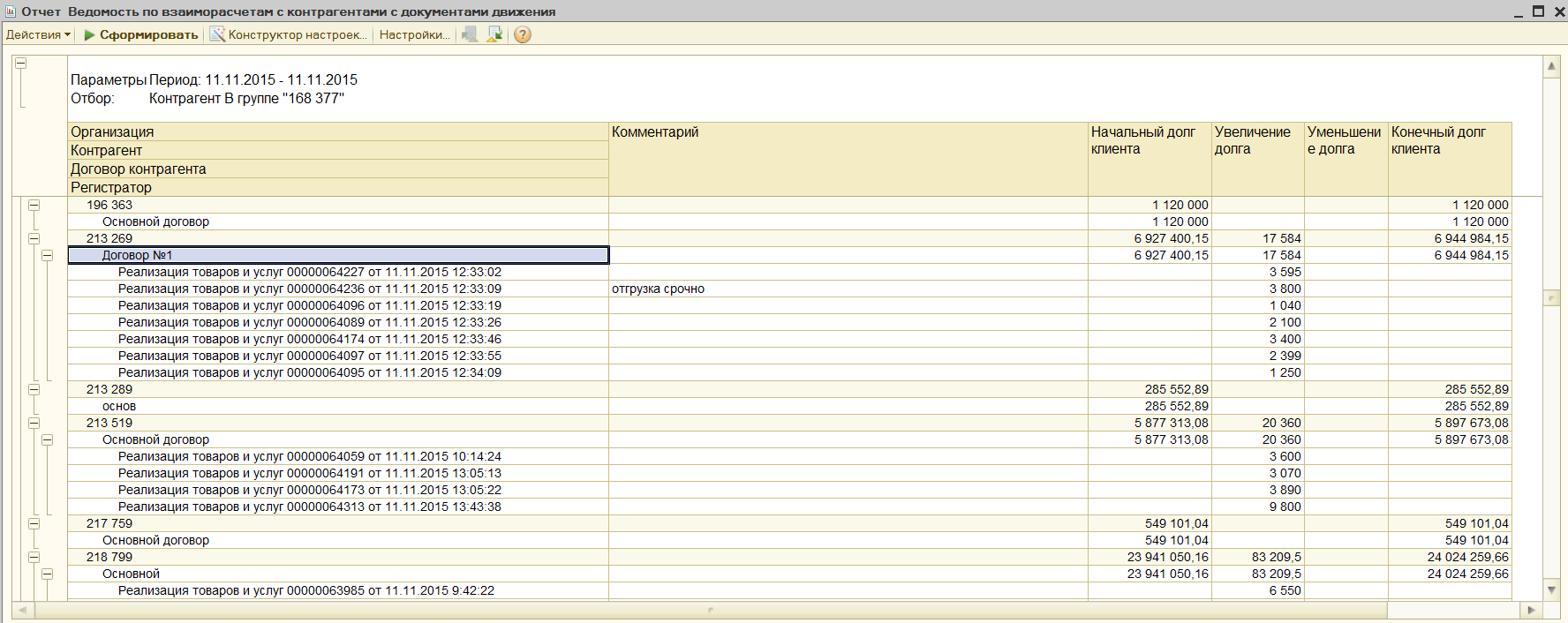 Ведомость по взаиморасчетам с контрагентами по документам движения для УТ  10.3