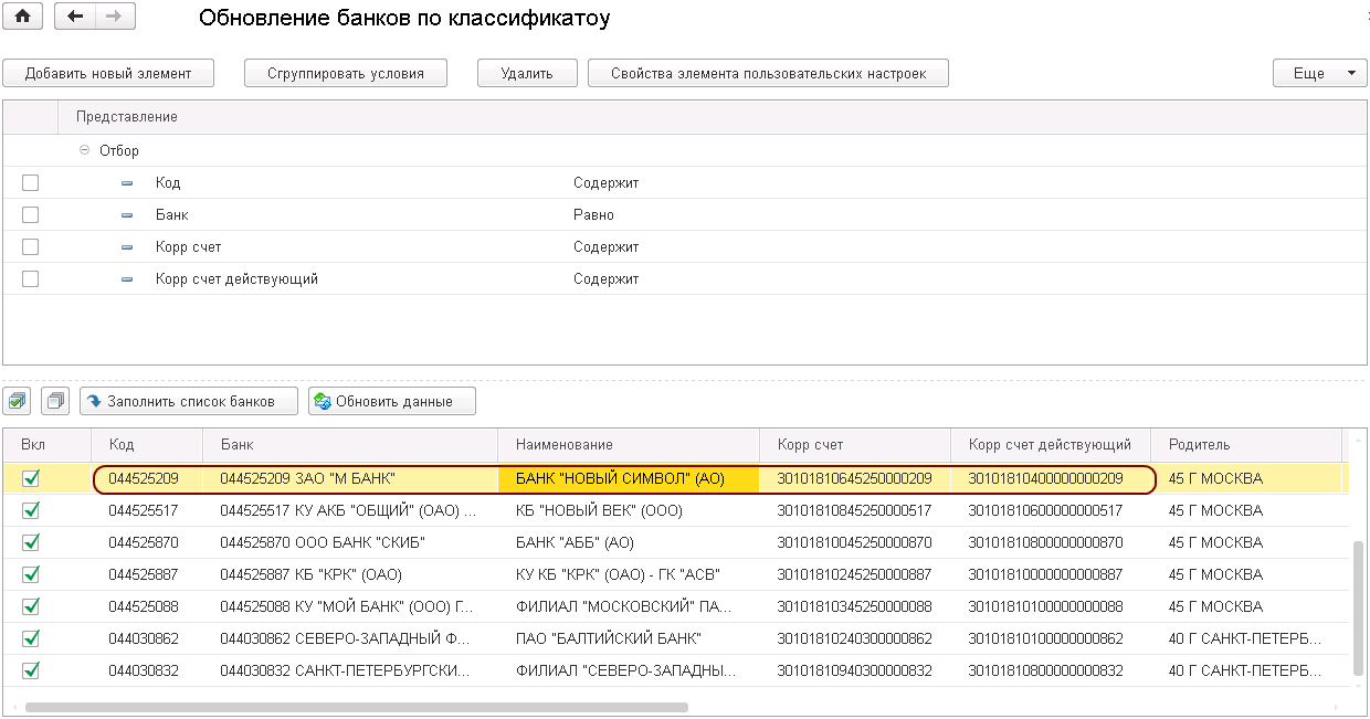 Обновление справочника Банки из классификатора банков