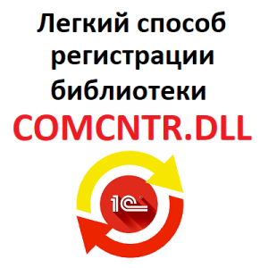 Регистрация компоненты comcntr dll