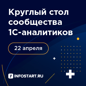 Круглый стол сообщества 1С-Аналитиков онлайн