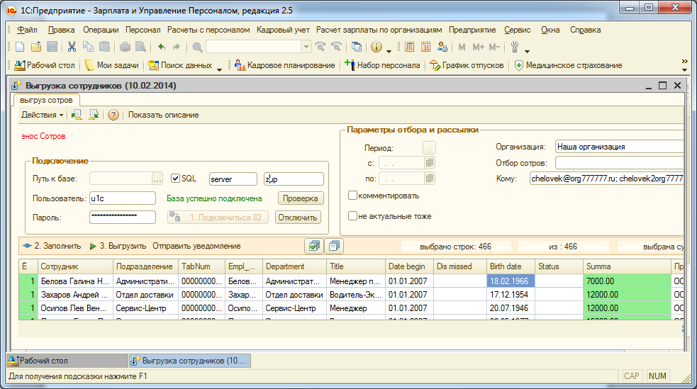 1c сотрудник. Выгрузка из 1с в базу SQL. База ЗУП что это. SQL база выгрузка 1с. Как выгрузить зарплату из бухгалтерии предприятия.