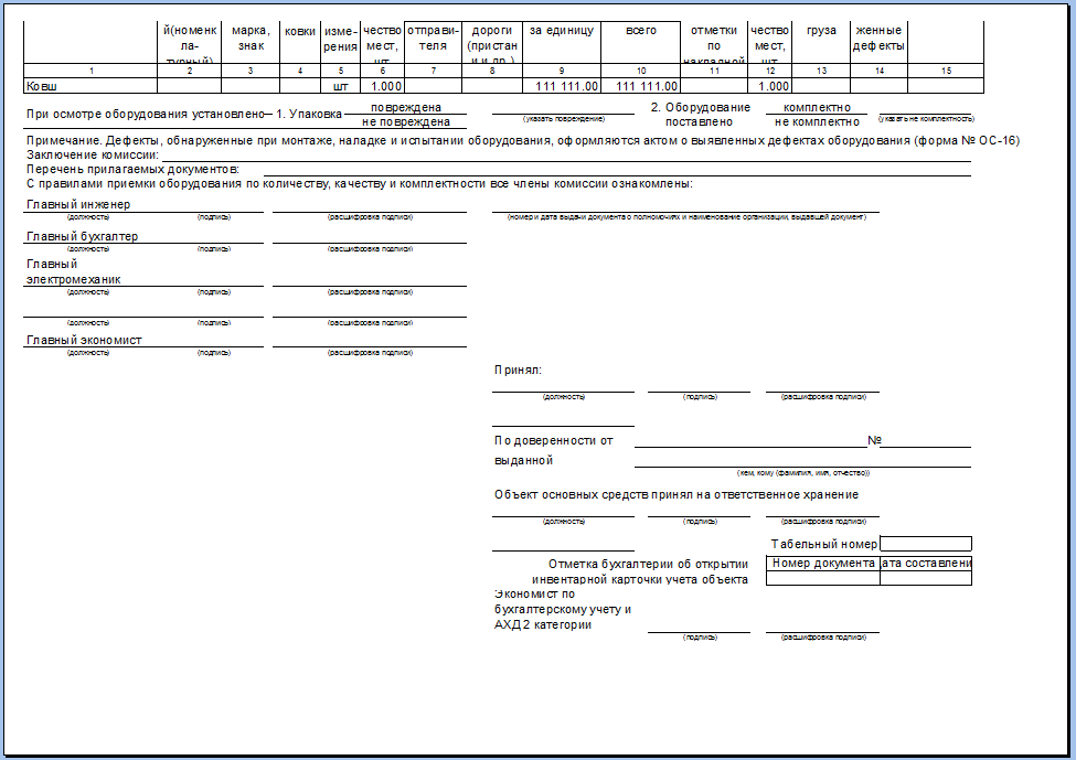 Ос 15 акт о приемке оборудования образец заполнения