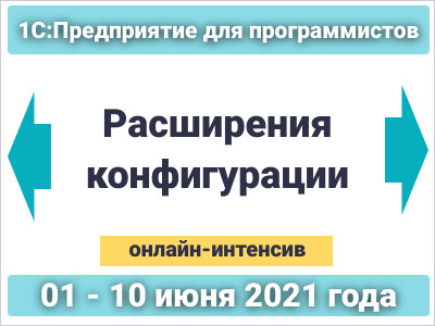 4-й вебинар. 10 июня 2021 г., 15:00 - 17:00 мск Работа с прикладными объектами в расширениях.