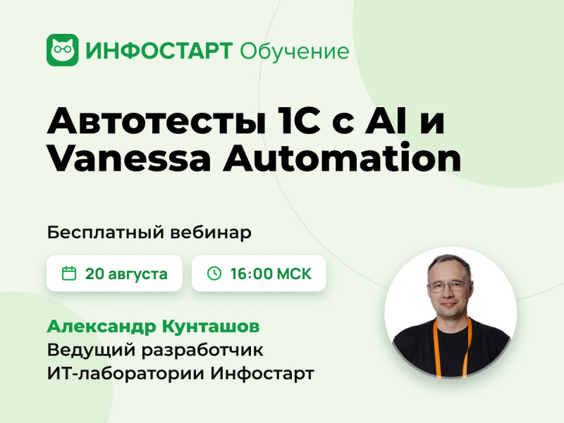 ���������� �������: ��������� 1� � AI � Vanessa Automation