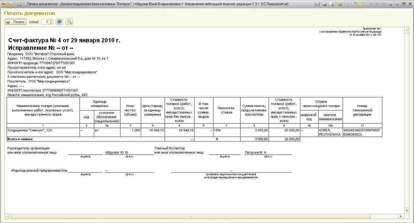 Печатная форма счета-фактуры 2012 (Приложение N 1 к постановлению  Правительства РФ от 26.12.2011 г. N 1137) для конфигурации "Управление  небольшой фирмой"(УНФ)