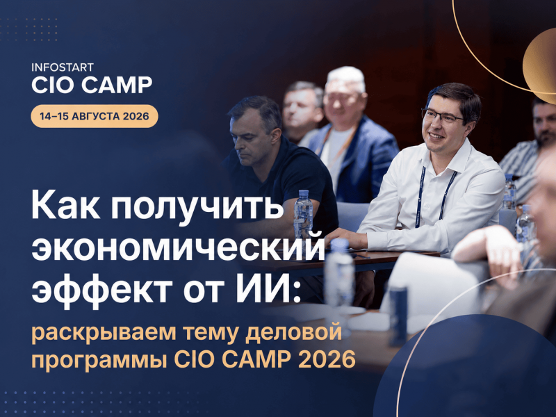 ��� �������� ������������� ������ �� ��: ���������� ���� ������� ��������� CIO CAMP 2026
