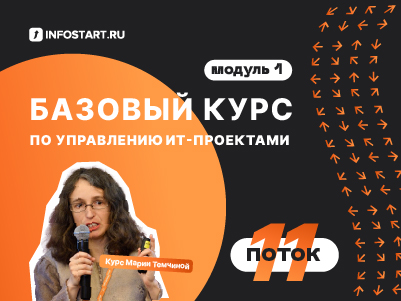ОТКРЫТЫЙ УРОК КУРСА УПРАВЛЕНИЯ ИТ-ПРОЕКТАМИ ОТ ИНФОСТАРТ. 26 апреля 2022 года 12:00 мск