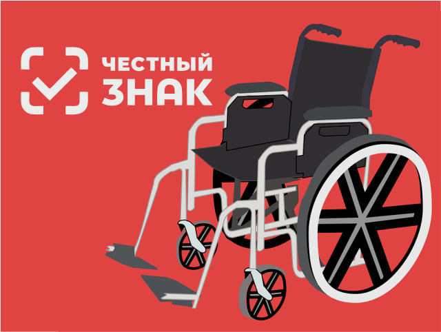 Обязательная маркировка инвалидных колясок может начаться с 1 сентября 2023