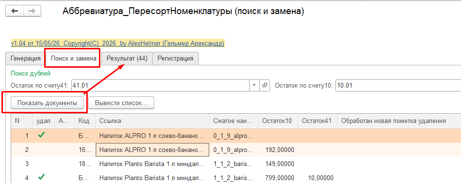 C:1БП3РасширениеРазборслов+обработкаАббревиатура_ПересортНоменклатурыпоискизамена_filesimage006.png