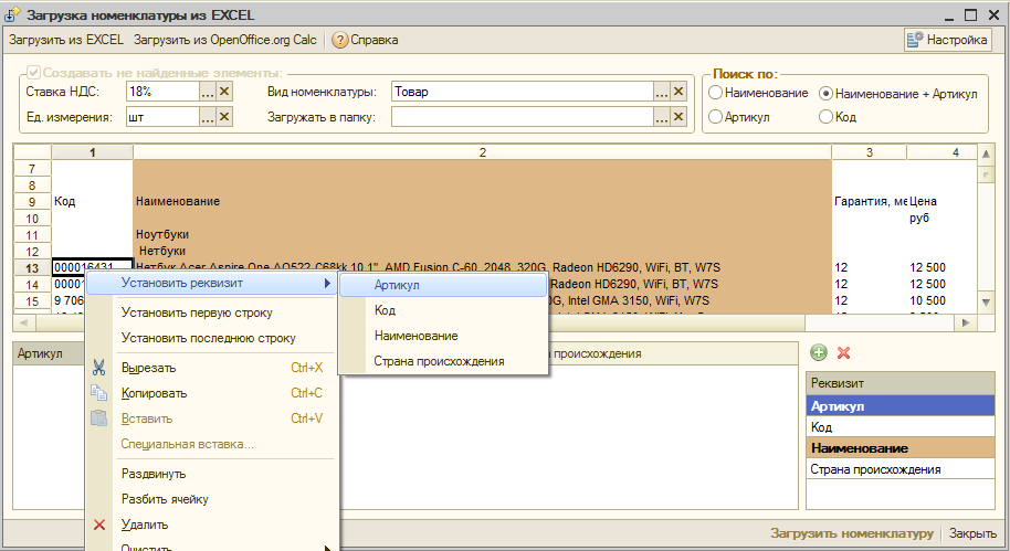 Загрузка в 1с 8.3 из excel номенклатуры. 1с номенклатура из excel. Как загрузить в 1с номенклатуру из excel. Как загрузить номенклатуру в 1 с из excel товары на комиссию. 1с ка загрузка номенклатуры из excel.