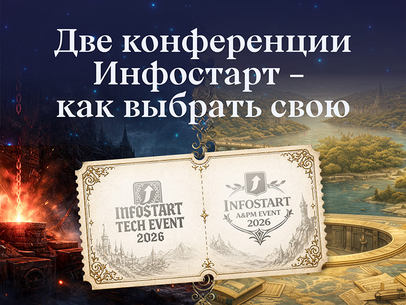 INFOSTART TECH EVENT vs INFOSTART A&PM EVENT: ��� ����������� ��������� � ��� ������� ����