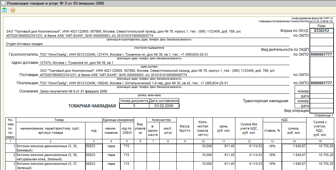 Товарная накладная по форме торг 12 образец
