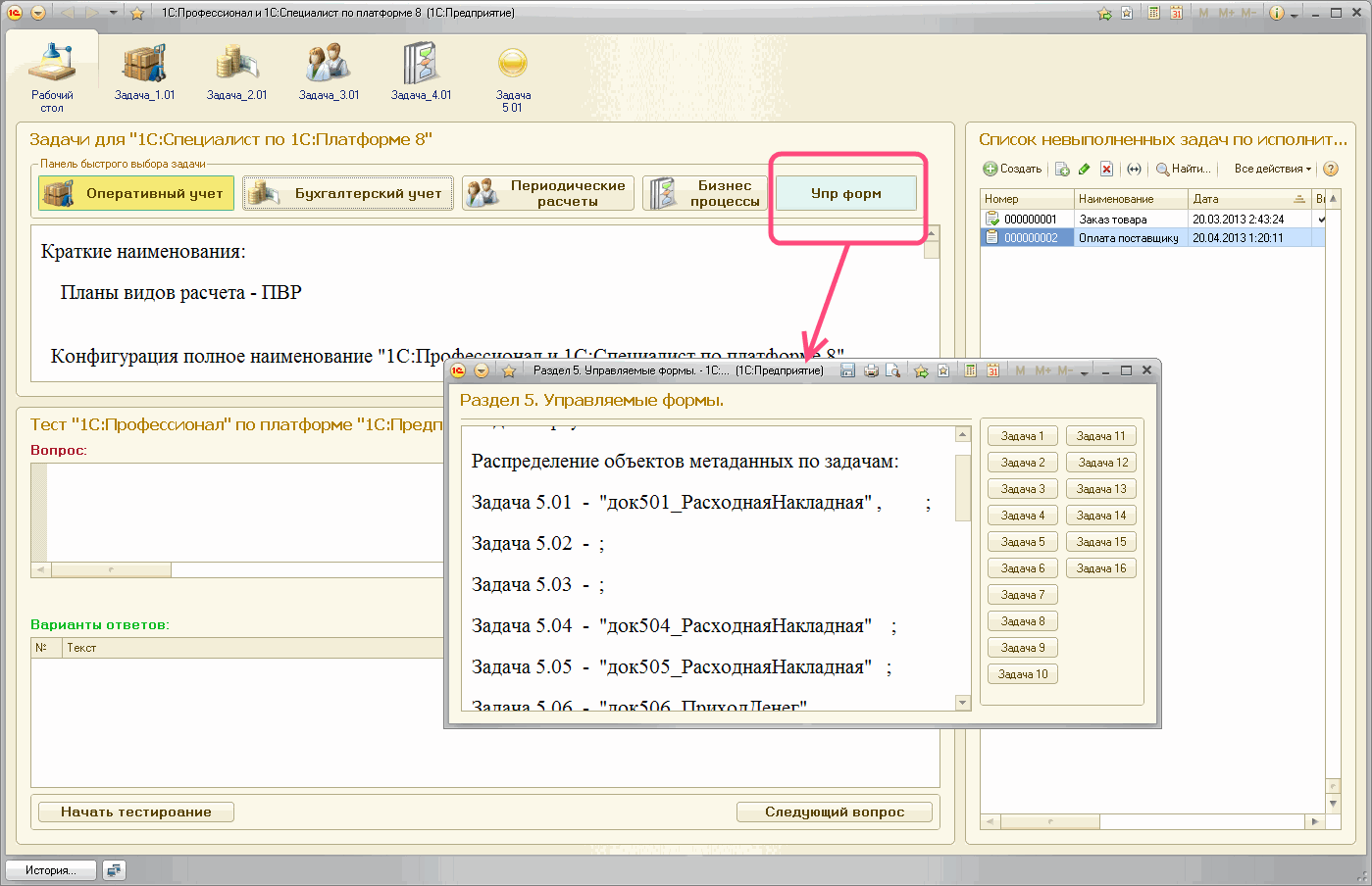 Управляемые формы. 1c управляемые формы. 1с специалист платформа. Задача 1.1 1с специалист по платформе 8.3 решение. Задания 1с специалист по платформе.