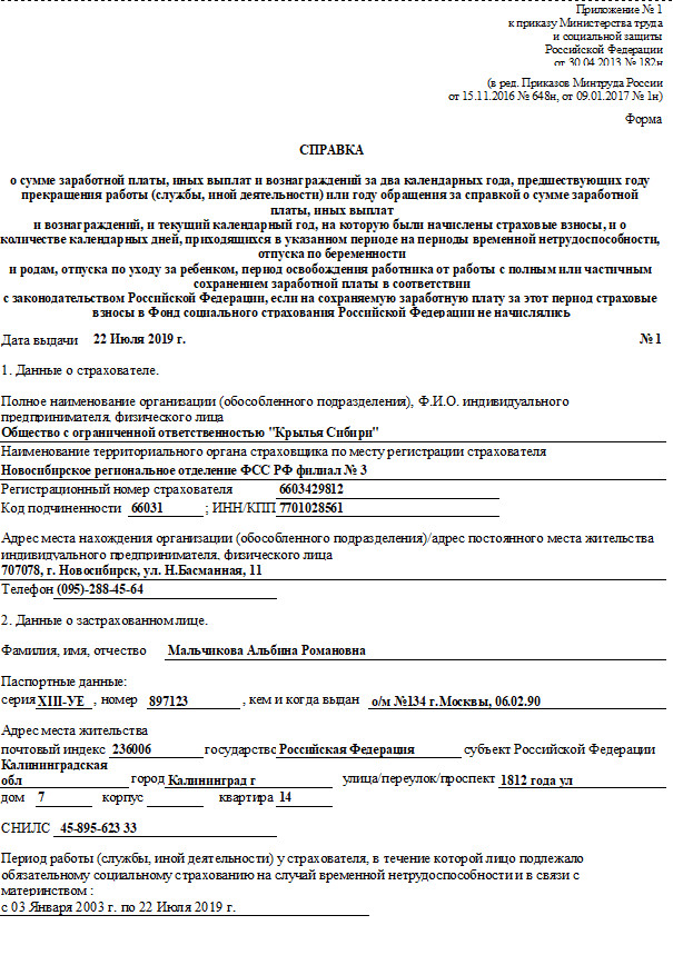 Образец заполнения справки 182 н при увольнении для расчета больничного