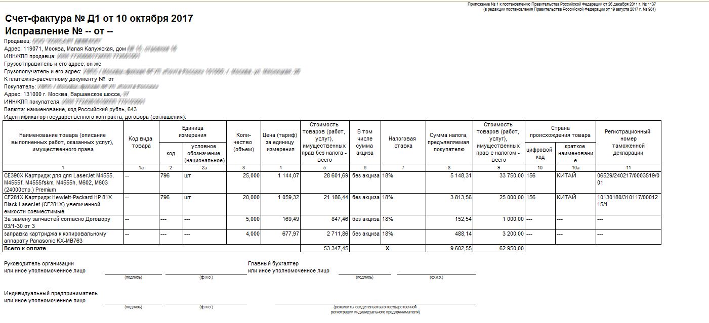 В редакции постановления. Счет фактура 981. Счет-фактура 981 бланк. Формы счет-фактур 19,08,2017. Постановление правительства РФ от 19.08.2017 981 счет фактура.