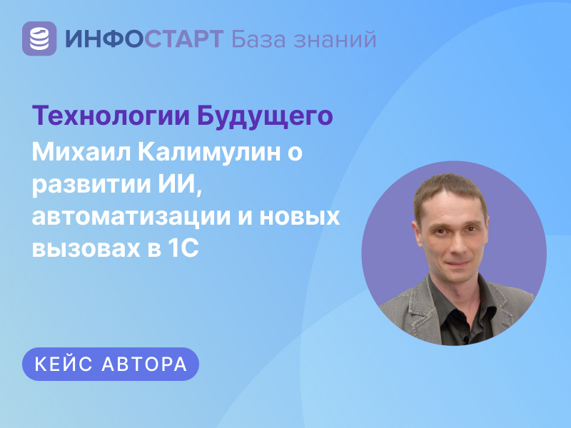 Технологии будущего: Михаил Калимулин о развитии ИИ, автоматизации и новых вызовах в 1С