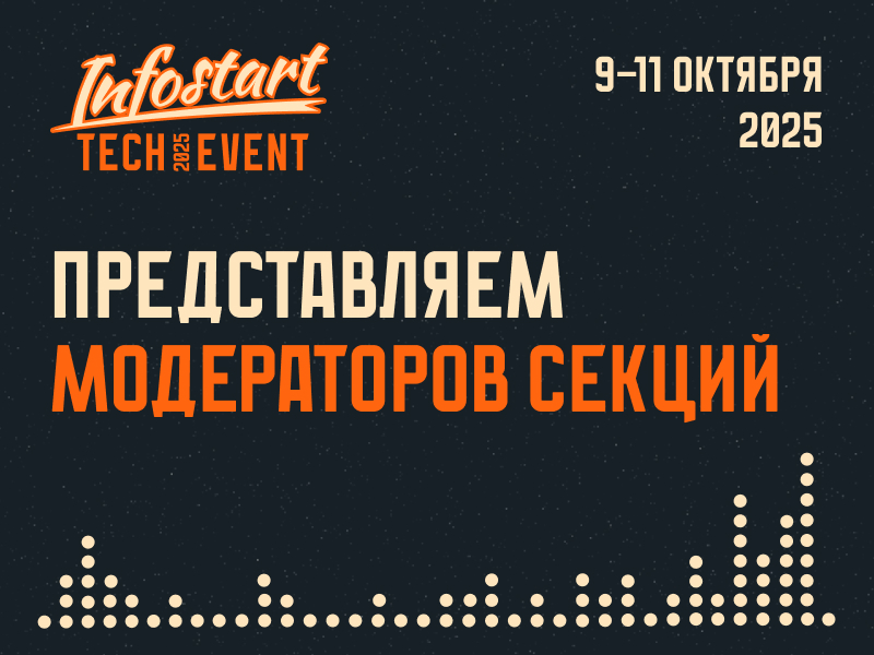   INFOSTART TECH EVENT 2025