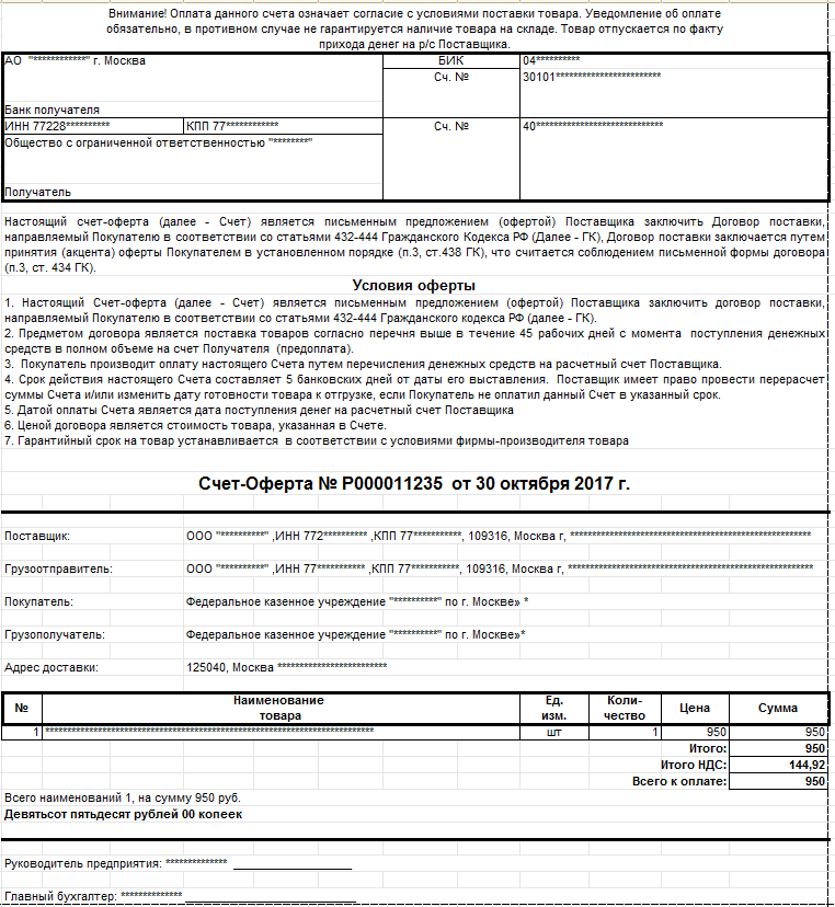 Счет договор образец 2024. Форма счета оферты на поставку товара. Счет оферта пример. Типовой счет оферта на оказание услуг. Договор счет оферта на поставку товара образец.