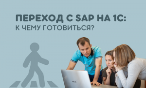 Переход с sap на 1с