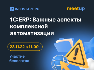 1С:ERP: Важные аспекты комплексной автоматизации.