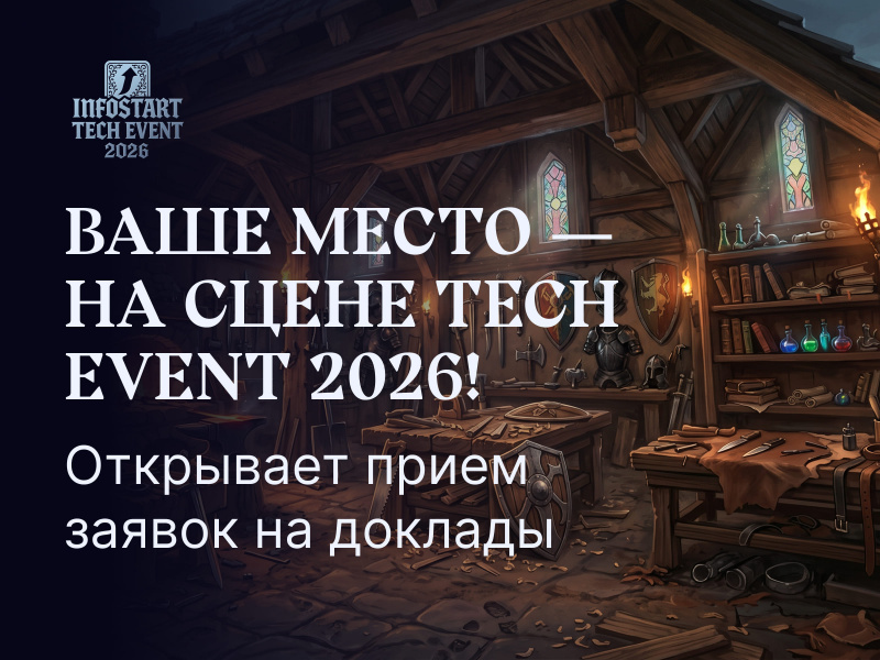 INFOSTART TECH EVENT ��������� ����� ������ �� �������: ������� ������ ������� ������� 2026
