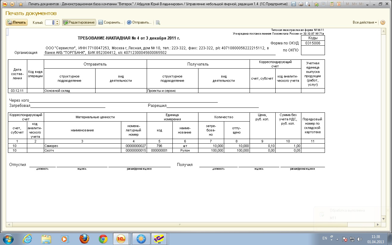 Требование-накладная М-11 для документа Заказ-наряд УНФ 1.4