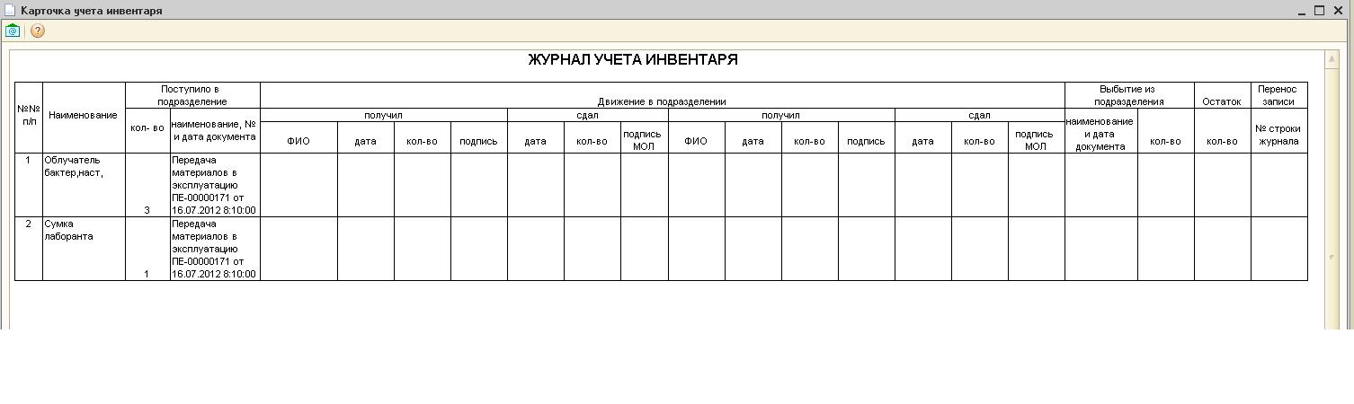 Журнал учета инвентаря образец