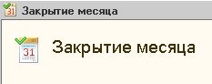 Период закрыт. Закрытие месяца. Закрытие месяца в бухгалтерии картинки. Закрытие месяца картинка 1с.