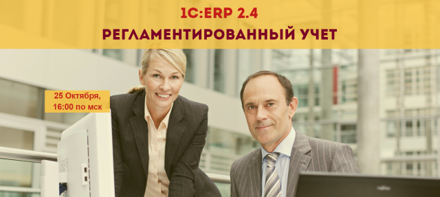 Новые возможности в 1С:ERP 2.4 - Регламентированный учет