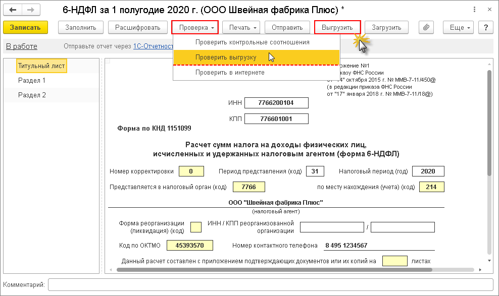 Проверка 6 ндфл. Отчет НДФЛ. 6 НДФЛ В 1с. 6 НДФЛ титульный лист. Отчет НДФЛ кадровика.