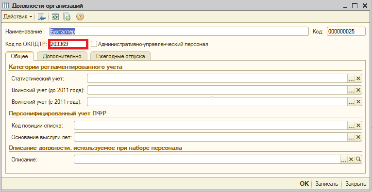 Окпдтр заместитель директора. Код ОКПДТР. Код профессии по ОКПДТР. Руководители по ОКПДТР. Заместитель директора код по ОКПДТР.