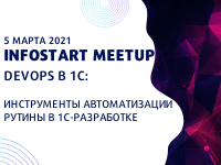 Онлайн-митап "DevOps в 1С: Инструменты автоматизации рутины в 1С-разработке" Онлайн-митап "DevOps в 1С: Инструменты автоматизации рутины в 1С-разработке"