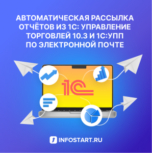 Автоматическая рассылка отчетов из «1С: Управление торговлей 10.3» и «1С:УПП» по электронной почте: Автоматическая рассылка отчетов из «1С: Управление торговлей 10.3» по электронной почте Автоматическая рассылка отчетов из «1С: Управление торговлей 10.3» и «1С:УПП» по электронной почте: Автоматическая рассылка отчетов из «1С: Управление торговлей 10.3» по электронной почте