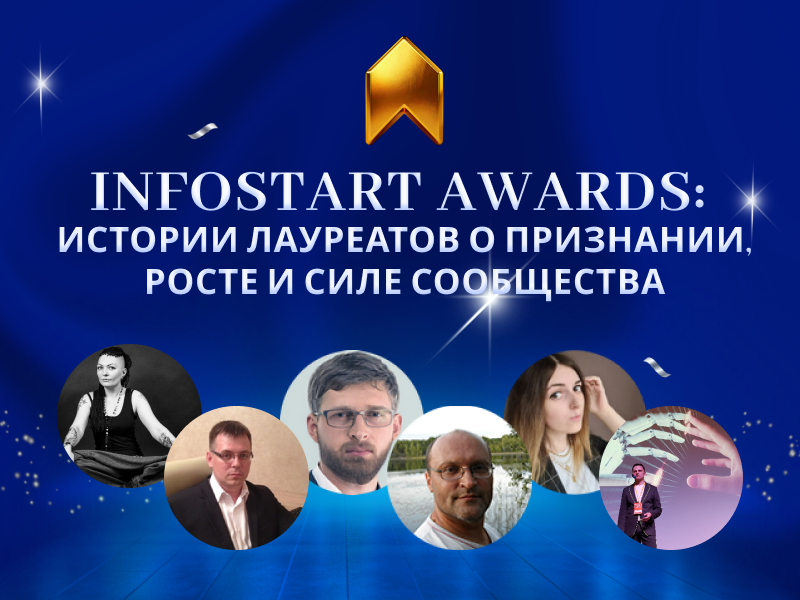 INFOSTART AWARDS: ������� ��������� � ���������, ����� � ���� ����������
