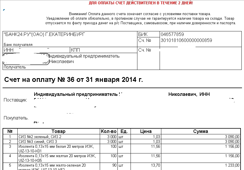 Счет действителен в течение 3 х банковских дней образец